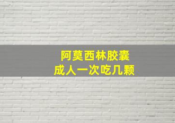 阿莫西林胶囊成人一次吃几颗