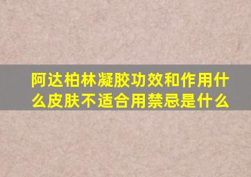 阿达柏林凝胶功效和作用什么皮肤不适合用禁忌是什么