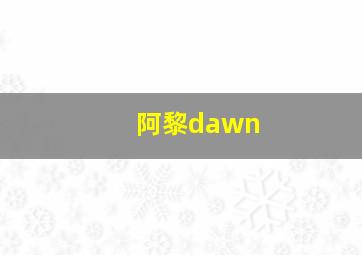 阿黎dawn