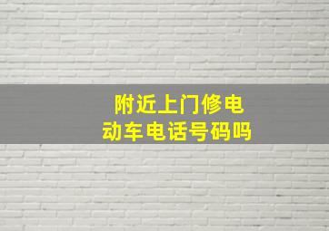 附近上门修电动车电话号码吗