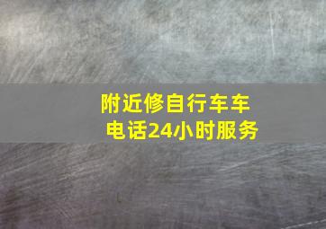 附近修自行车车电话24小时服务