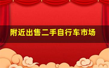 附近出售二手自行车市场