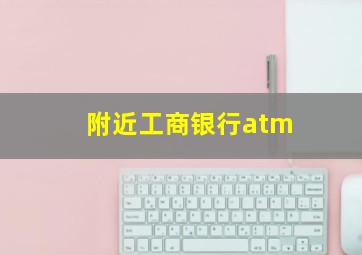 附近工商银行atm