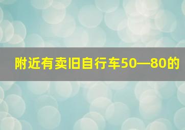 附近有卖旧自行车50―80的