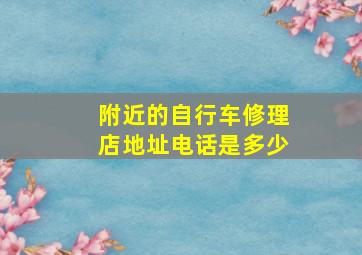 附近的自行车修理店地址电话是多少