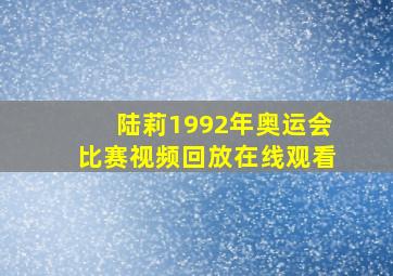 陆莉1992年奥运会比赛视频回放在线观看