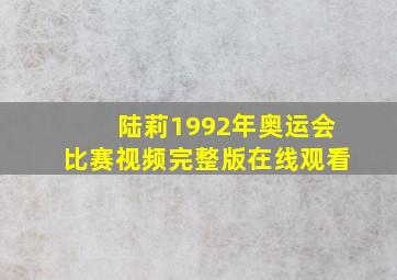 陆莉1992年奥运会比赛视频完整版在线观看