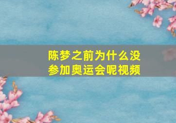 陈梦之前为什么没参加奥运会呢视频