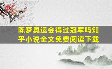 陈梦奥运会得过冠军吗知乎小说全文免费阅读下载