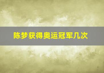 陈梦获得奥运冠军几次