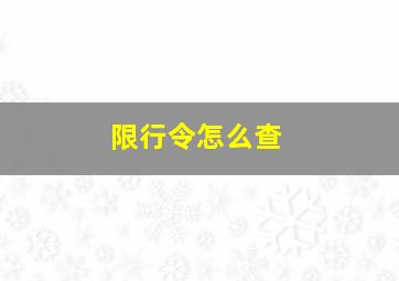 限行令怎么查