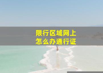 限行区域网上怎么办通行证