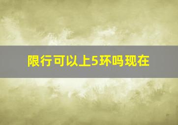 限行可以上5环吗现在