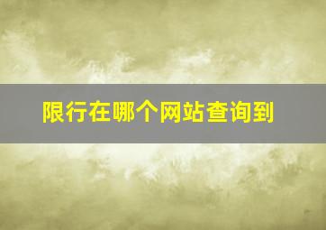 限行在哪个网站查询到