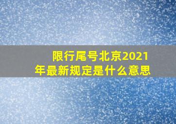 限行尾号北京2021年最新规定是什么意思