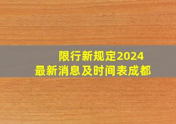 限行新规定2024最新消息及时间表成都