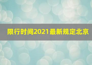 限行时间2021最新规定北京