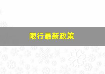 限行最新政策