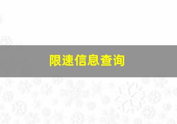 限速信息查询