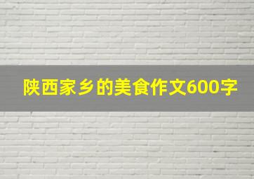 陕西家乡的美食作文600字