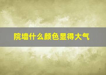 院墙什么颜色显得大气