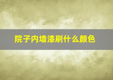 院子内墙漆刷什么颜色