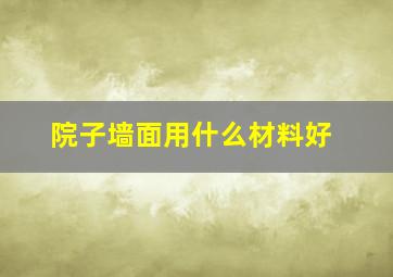 院子墙面用什么材料好