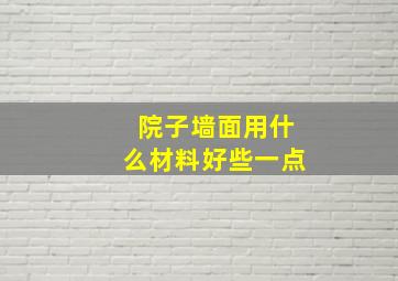 院子墙面用什么材料好些一点