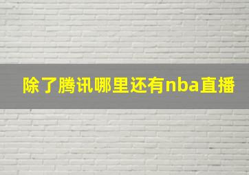 除了腾讯哪里还有nba直播