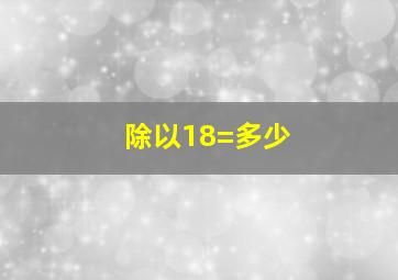 除以18=多少