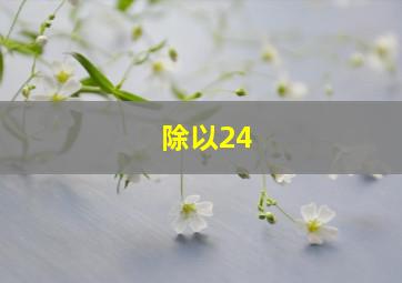 除以24