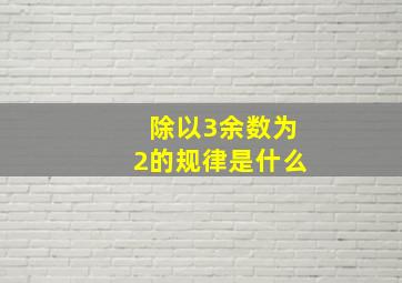 除以3余数为2的规律是什么