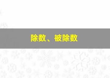 除数、被除数