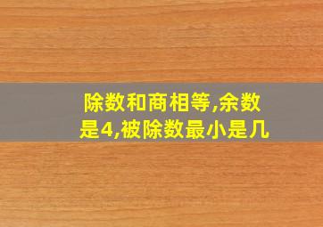 除数和商相等,余数是4,被除数最小是几