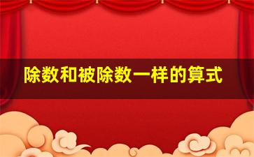 除数和被除数一样的算式