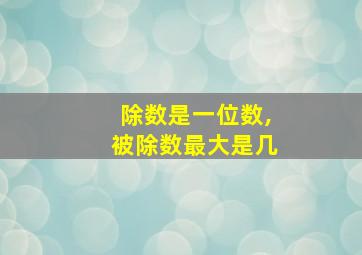 除数是一位数,被除数最大是几