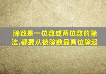 除数是一位数或两位数的除法,都要从被除数最高位除起