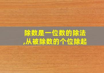 除数是一位数的除法,从被除数的个位除起