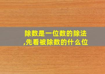 除数是一位数的除法,先看被除数的什么位