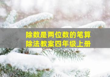 除数是两位数的笔算除法教案四年级上册