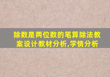 除数是两位数的笔算除法教案设计教材分析,学情分析