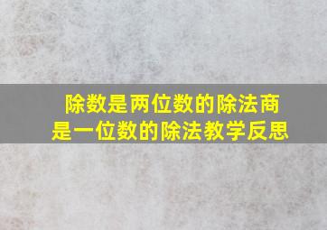 除数是两位数的除法商是一位数的除法教学反思