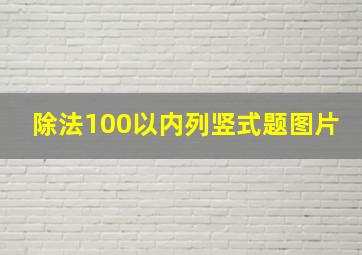 除法100以内列竖式题图片