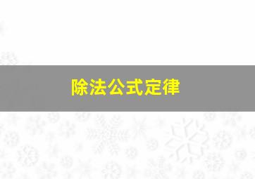 除法公式定律