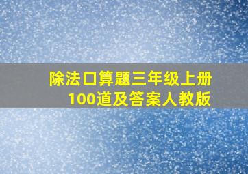 除法口算题三年级上册100道及答案人教版