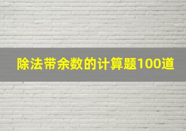 除法带余数的计算题100道