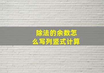 除法的余数怎么写列竖式计算