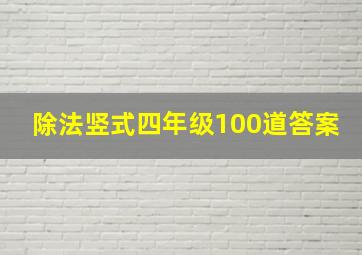 除法竖式四年级100道答案