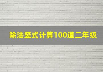 除法竖式计算100道二年级