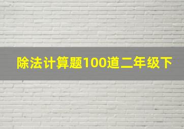 除法计算题100道二年级下